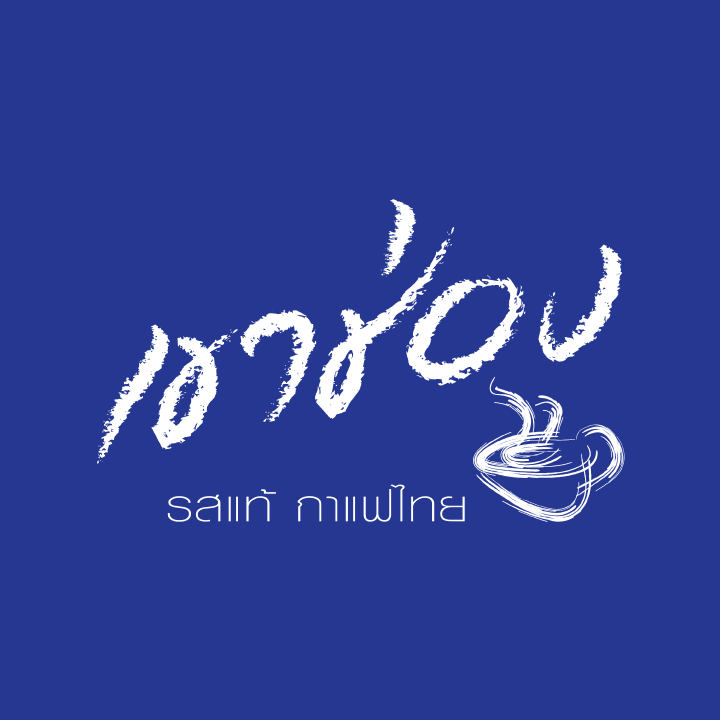 กาแฟเขาช่อง 1979